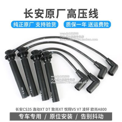 长安原厂高压线CS35逸动XT悦翔
