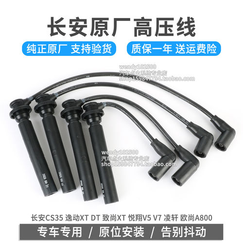 长安原厂高压线CS35逸动XT悦翔