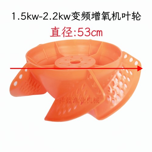 厂家直销增氧机新型叶轮1.5kw3kw增氧机塑料叶轮变频增氧机叶轮