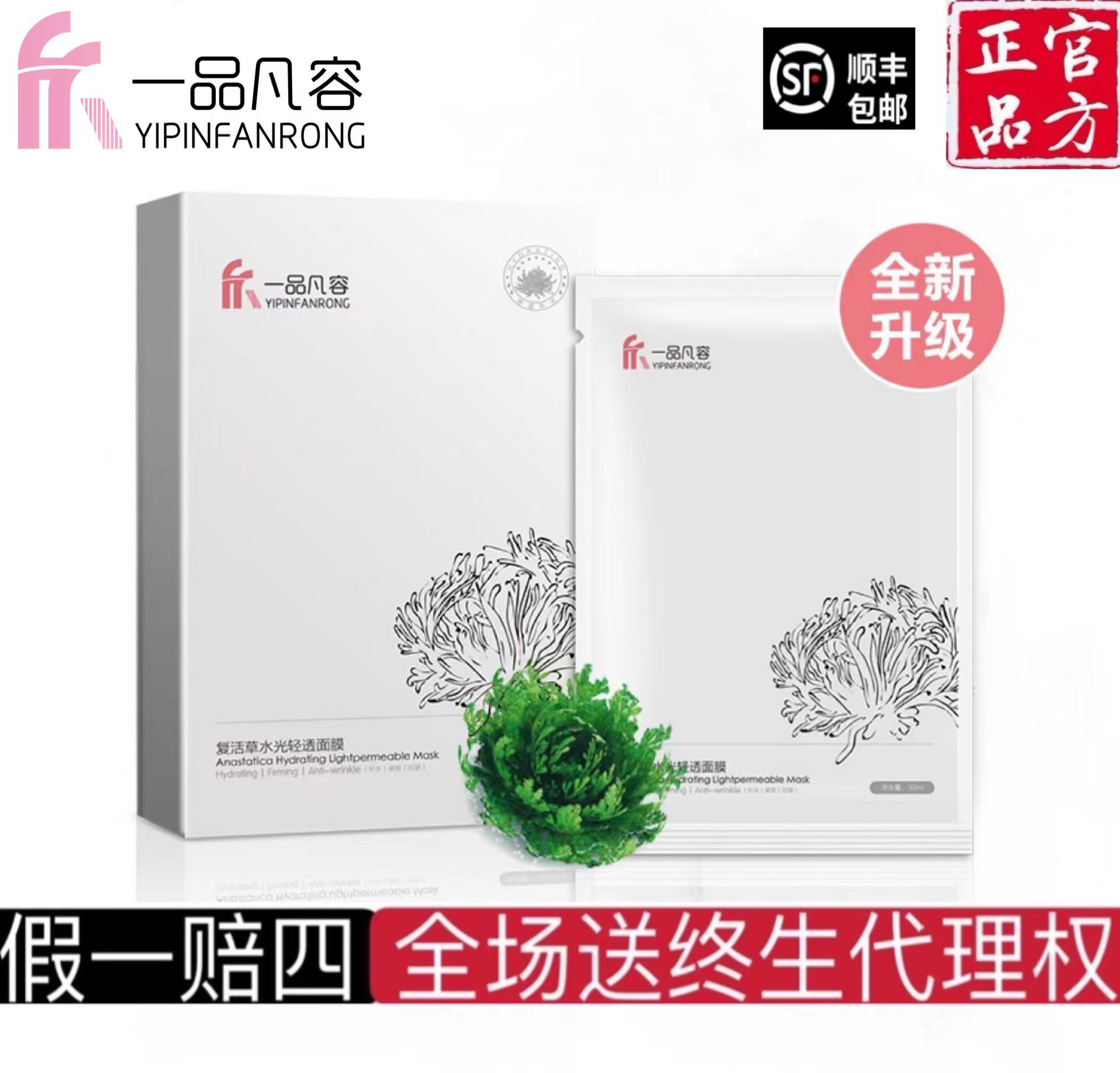 一品凡容复活草水光轻透修护补水面膜深层保湿舒缓敏感肌提亮去黄