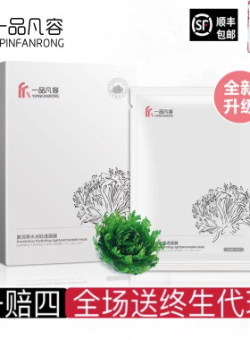 一品凡容复活草水光轻透修护补水面膜深层保湿舒缓敏感肌提亮去黄