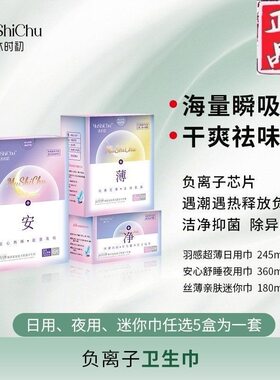 一品凡容沫时初卫生巾超薄透气清除异味负离子姨妈巾日夜用