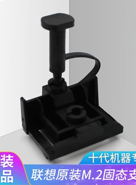 联想10代 十代机器通用M6600t M4600t M2600 M.2固态硬盘托架支架