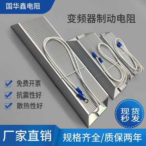 绕线电阻100W200W300W铝壳刹车变频器伺服电机制动电阻器