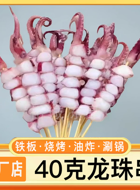龙珠串35克40克鱿鱼串商用半成品烧烤油炸漂烫鱿鱼夜市钵钵鸡包邮