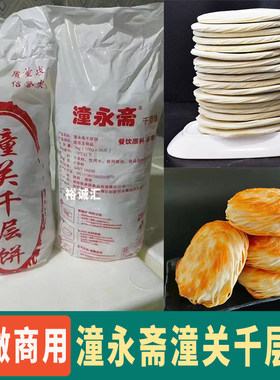老潼关肉夹馍饼胚潼永斋潼关千层饼夜市景区灵宝肉夹馍饼胚商用