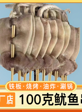 鱿鱼串100克商用半成品烧烤涮麻辣烫铁板鱿鱼串轰炸大鱿鱼包邮