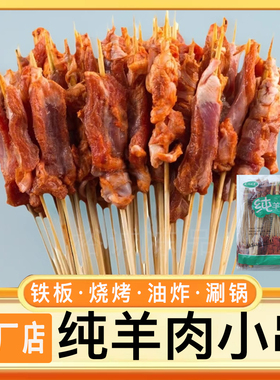 纯羊肉小串商用半成品铁板烧烤油炸涮锅麻辣烫新鲜冷冻2000串包邮