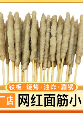 网红小面筋串商用半成品烧烤油炸铁板面筋串钵钵鸡涮锅串串包邮