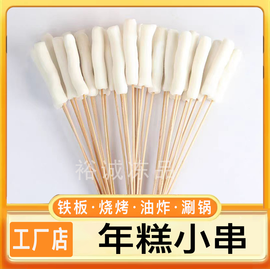 年糕小串商用半成品烧烤油炸速食冷冻新鲜火锅食材1000串包邮
