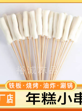 年糕小串商用半成品烧烤油炸速食冷冻新鲜火锅食材1000串包邮