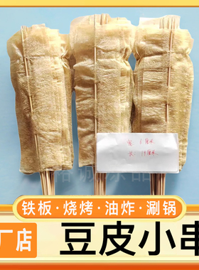 豆皮小串商用半成品烧烤油炸涮锅麻辣烫铁板豆皮小串钵钵鸡串包邮