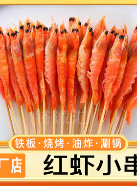 红虾小串铁板油炸涮锅串串钵钵鸡青虾串喜姐炸串钵钵鸡串串包邮