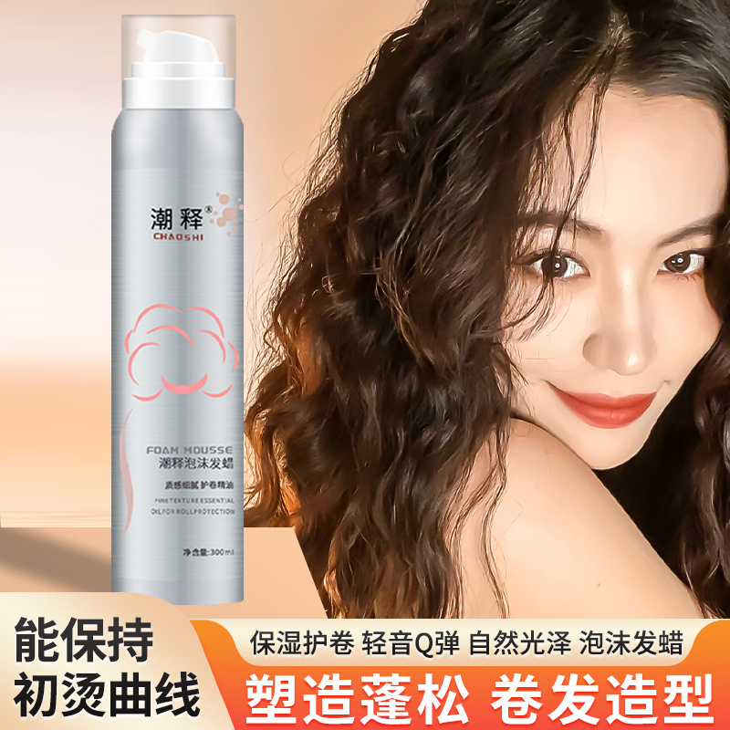 潮释泡沫发蜡护卷光泽保湿自然