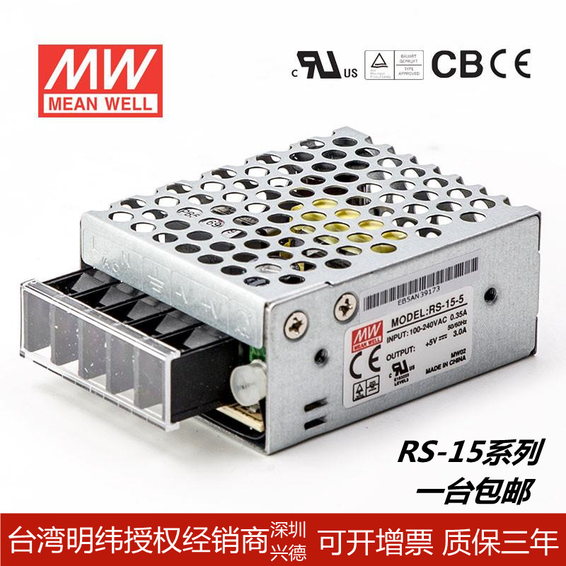 台湾明纬开关电源RS-15系列15W可转换成3.3V5V12V15V24V可替代NES