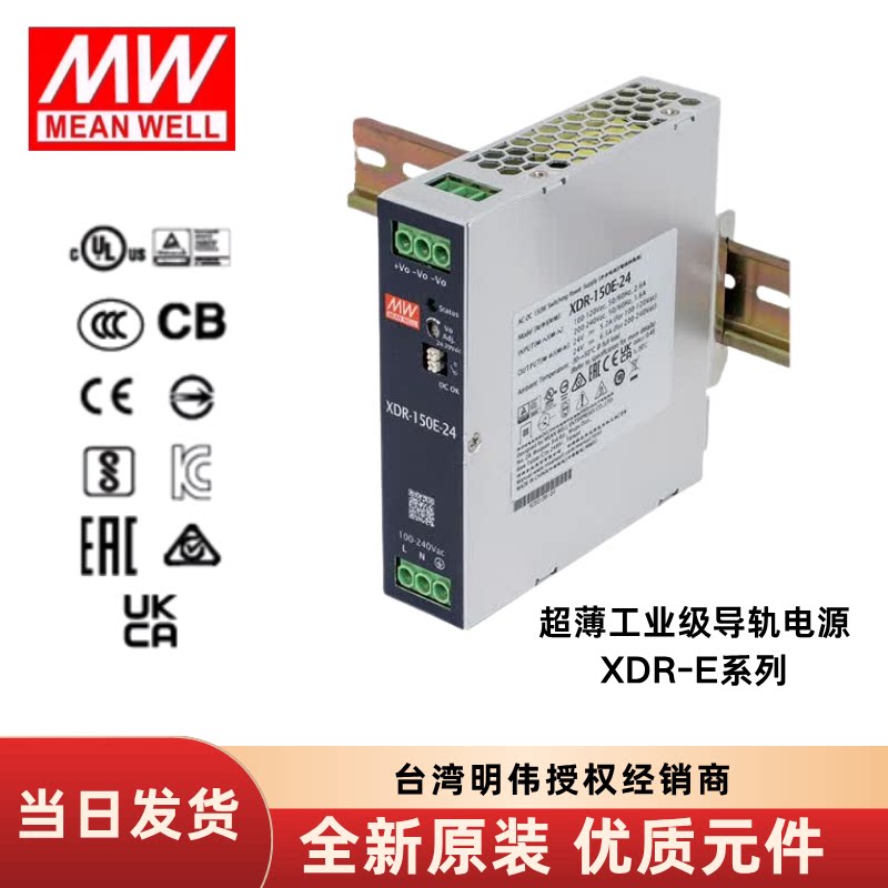 明纬电源XDR-E系列全功率经济型超薄工业级DIN导轨开关电源供应器