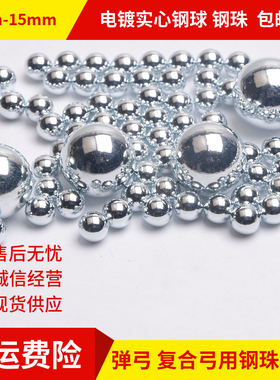 电镀钢珠弹弓钢球6mm7/8/9/10/11/12/13/14毫米 精密复合弓用弹珠