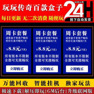 百款热血传奇单机版传奇盒子电脑PC可联网每日更新可邀请朋友畅玩