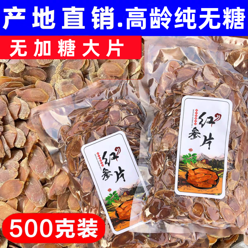 参厂直营无糖高丽参片红参片500g