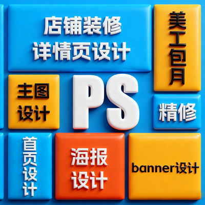 ps修图主抠改文字平面海报包装画册详情页logo商标设计广告片处理