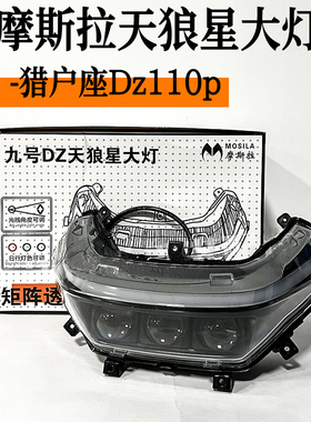 摩斯拉新款夜魔三代9号大灯E/N/M/MAXX2/NZ/MZ/M5/猎户座mk2大灯