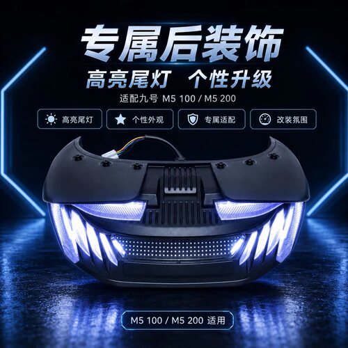 无冥毁灭者尾灯九号M5系改装直上