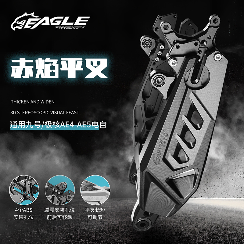 九号小牛极核通用魔爪平叉