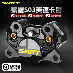 正品 SMRT赛道S03螃蟹卡钳钛合金活塞制动高性能刹车小牛卡钳改装