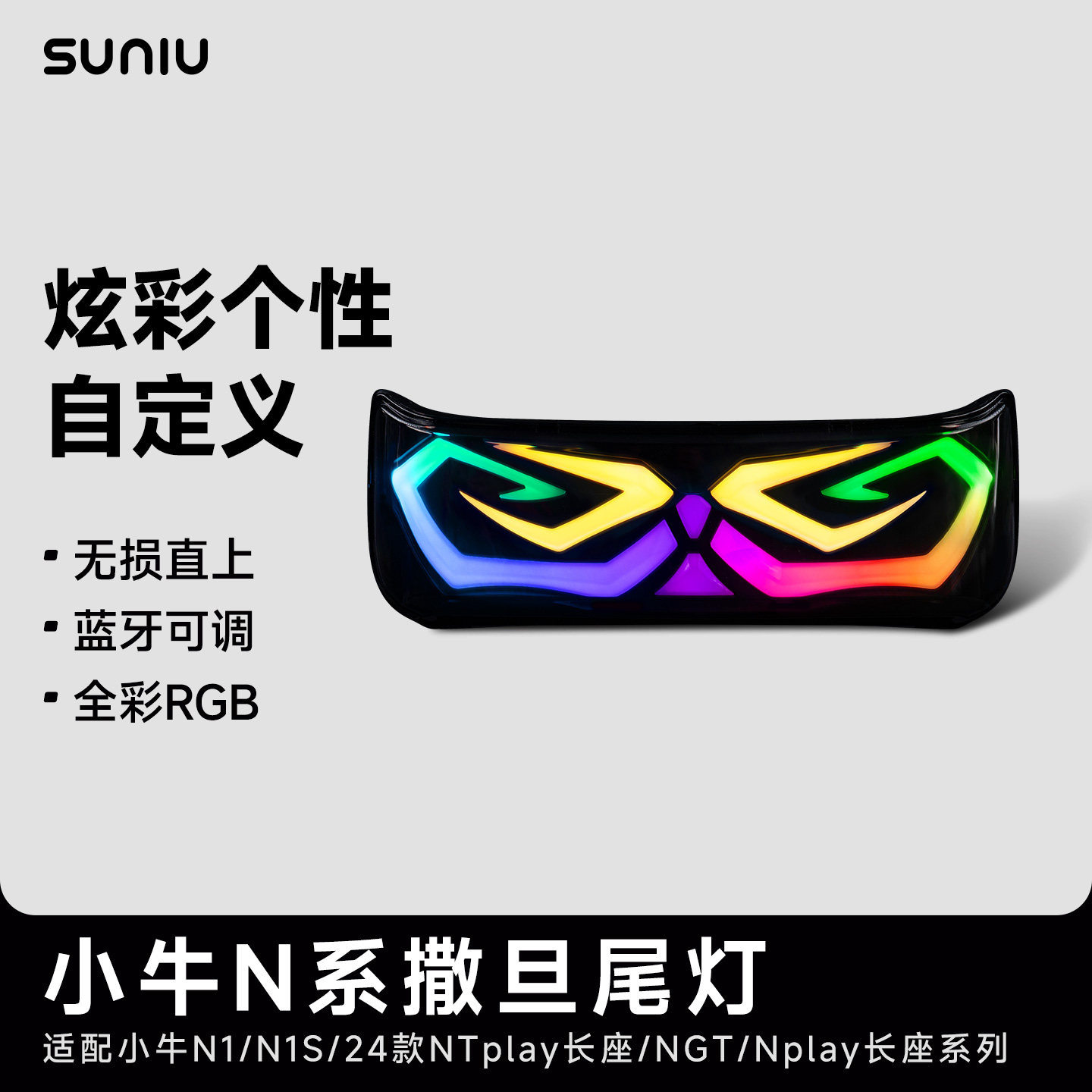 小牛N新款车型可调速牛撒旦尾灯图片