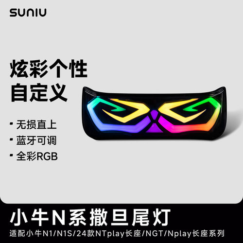 小牛N新款车型可调速牛撒旦尾灯
