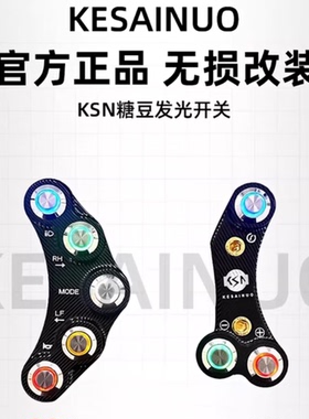 科赛诺ksn糖豆开关改装9号全系 小牛N1s 雅迪X5发光裸把功能开关