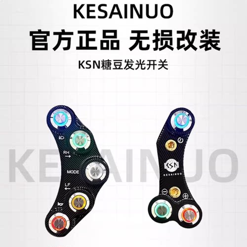 科赛诺ksn糖豆开关改装9号全系 小牛N1s 雅迪X5发光裸把功能开关