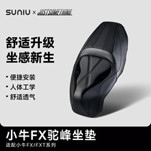 速牛改装小牛25款FXpro/FXTultra驼峰坐垫JS&SUNIU联名款一体坐垫