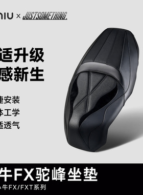 速牛改装小牛25款FXpro/FXTultra驼峰坐垫JS&SUNIU联名款一体坐垫