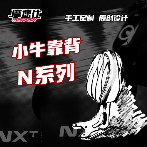 小牛电动车N系通用靠背