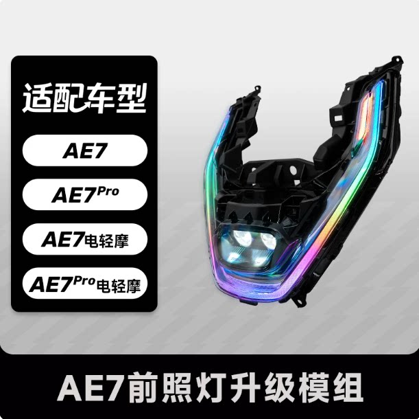 速牛尾灯极核AE7/AE7pro直上改装图片