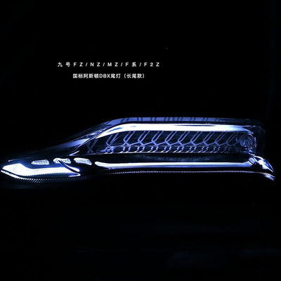 9号阿斯顿MZ/NZ/FZF系高亮尾灯