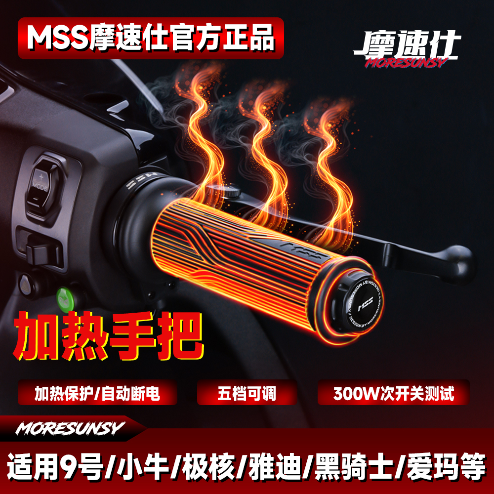 摩速仕电加热把小牛九号极核适用