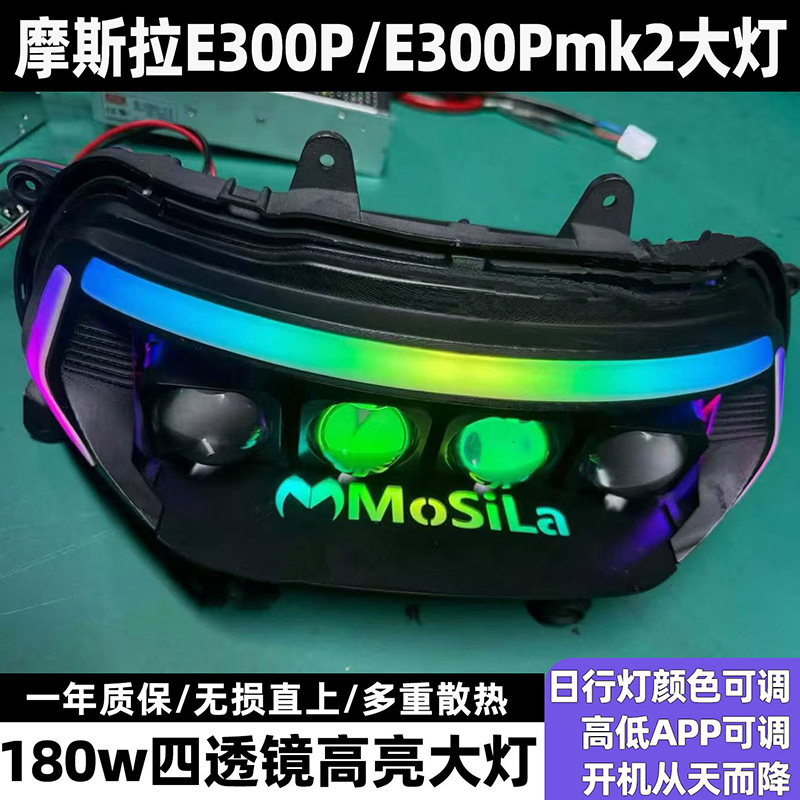 摩斯拉九号E300P/E300PMK2大灯
