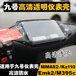 适用九号电动车Mz110MK2仪表壳M5 M395c Mmax2 E80cmk2防水保护壳