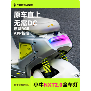 火蛇炫彩尾灯适用小牛NXT2.0二代电动车直上改装配件智能APP可调