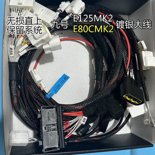 E125MK2镀银全车大线保留系统铅酸改锂电防阻燃 9号电动车E80CMK2