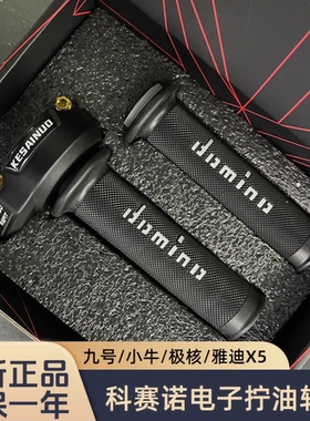 正品科赛诺电子小牛N1SU+B油门改装极核转把E200 Mmax110九号拧油