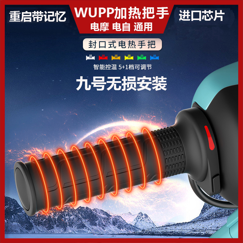WUPP加热把九号小牛极核电热套把