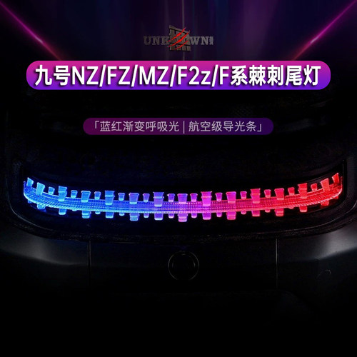 九号MZ/NZ/F2Z/F90/FZ棘刺尾灯