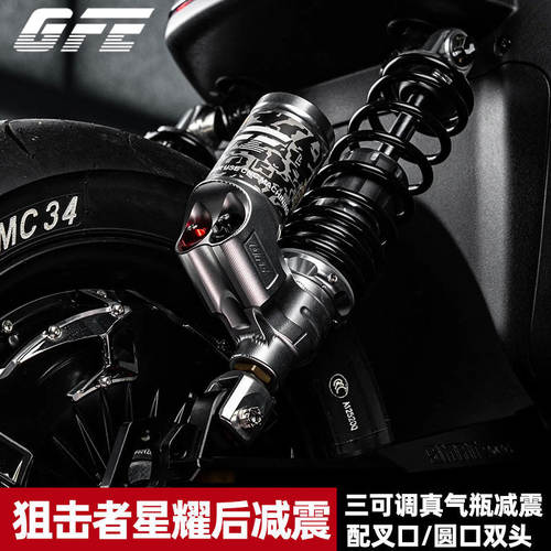GFE正品星耀三可调小牛9号后减震