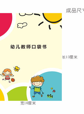 幼儿教师口袋书指导纲要发展指南