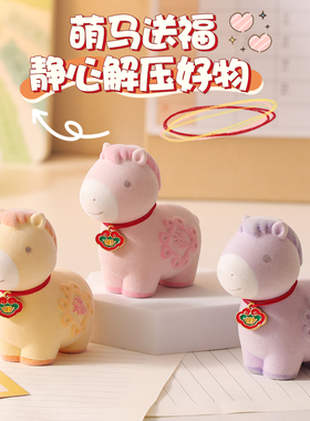 植绒小马摆件马年吉祥物公仔办公桌面工位情绪稳定器本命新年礼物