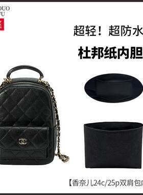 适用Chanel香奈儿24c25p24s双肩包小书包mini 内胆包撑内衬防水袋