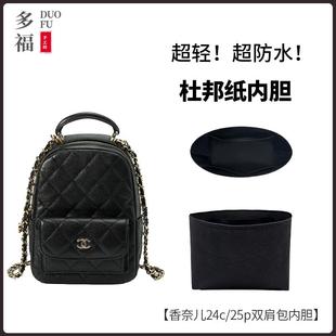 适用Chanel香奈儿24c25p24s双肩包小书包mini 内胆包撑内衬防水袋
